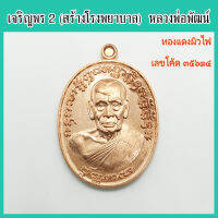 พระแท้ 100% หลวงพ่อพัฒน์ รุ่น เจริญพร๒ พิมพ์ครึ่งองค์ เนื้อทองแดงผิวไฟ เลขโค้ด ๓๕๖๑๔ วัดห้วยด้วน จ.นครสวรรค์ ปี 2563 ป๋องสุพรรณ การันตี