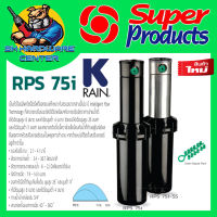 Pup-up สปริงเกอร์ปีอปอัพ ชนิดเกียร์ไดร้ฟ ขนาดเกียว 3/4"(6หุล) รัศมีการยิงน้ำ 14.3เมตร มีหัวฉีดให้เปลี่ยน 12ตัว ยี่ห้อ K RAIN รุ่น RPS 75i