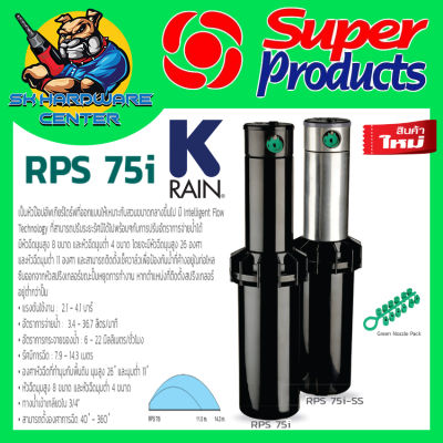 Pup-up สปริงเกอร์ปีอปอัพ ชนิดเกียร์ไดร้ฟ ขนาดเกียว 3/4"(6หุล) รัศมีการยิงน้ำ 14.3เมตร มีหัวฉีดให้เปลี่ยน 12ตัว ยี่ห้อ K RAIN รุ่น RPS 75i