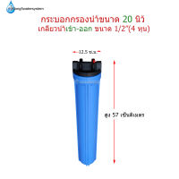 Housig 20" 1 โอริง เกลียวน้ำขนาด 1/2"(4หุน)