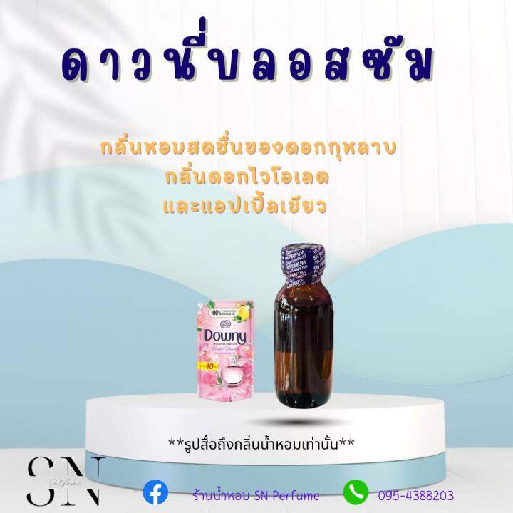 หัวเชื้อน้ำหอมแท้ไม่ผสมแอลกอฮอล์ กลิ่นดาวนี่บลอสซั่ม ขวดละ 99 บาท ขนาด 30 มิล