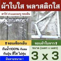 Pro +++ พลาสติกใส ผ้าใบใส PVCใส ผ้าใบอเนกประสงค์ ขอบเชือก เจาะตาไก่ ราคาดี ผ้าใบและอุปกรณ์ ผ้าใบ และ อุปกรณ์