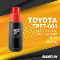 FUEL PUMP (ประกัน 3 เดือน) มอเตอร์ ปั๊มติ๊ก TOYOTA AE 100 ปลั๊กใหญ่ / VIOS / ALTIS - TOP PERFORMANCE JAPAN TPFT-004 - ปั้มติ๊ก โตโยต้า วีออส อัลติส