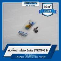 หัวเข็มจักรโพ้ง 5เส้น ยี่ห้อSTRONG H  #277028-92 (5มิล)