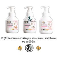 Soji Foam Bath โซจิ โฟม อาบแห้ง สำหรับ สุนัข แมว กระต่าย และสัตว์ฟันแทะ ขนาด 250ml