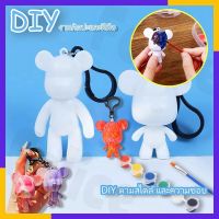 ▼▨❈ พวงกุญแจ จี้หมี DIY ตุ๊กตาปูนปลาสเตอร์ระบายสี สุ่มโมเดล ตุ๊กตาปูนปลาสเตอร์ โมเดลตุ๊กตาหมีกราฟฟิติ ของเล่นสําหรับเด็ก ของเล่นเด็ก SA6472