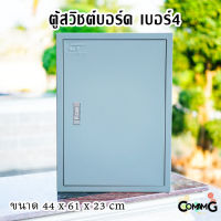 ตู้ไฟ ตู้ไฟสวิตช์บอร์ด ตู้เหล็กหน้าเรียบ เบอร์4 ยี่ห้อ CT Electric ขนาด 44*61*23CM