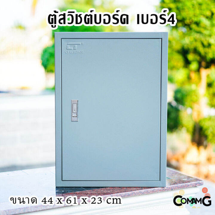 ตู้ไฟ-ตู้ไฟสวิตช์บอร์ด-ตู้เหล็กหน้าเรียบ-เบอร์4-ยี่ห้อ-ct-electric-ขนาด-44-61-23cm