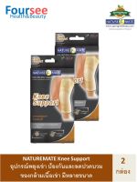 2กล่อง NATUREMATE Knee Support อุปกรณ์พยุงเข่า ลดปวดและบวมของกล้ามเนื้อเข่าได้ มีให้เลือกหลายขนาด