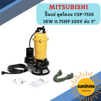 Mitsubishi ปั๊มแช่ ดูดโคลน CSP-755S 1KW 0.75HP 220V ท่อ 3"