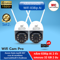 (โปรกล้อง2 แถมเมม32gb 2) กล้องวงจรปิด WiFi 838ip Ai 4 ล้านพิคเซล 1520P  หมุนได้ 355°หมุนตามอัตโนมัติ  กันแดด กันฝน