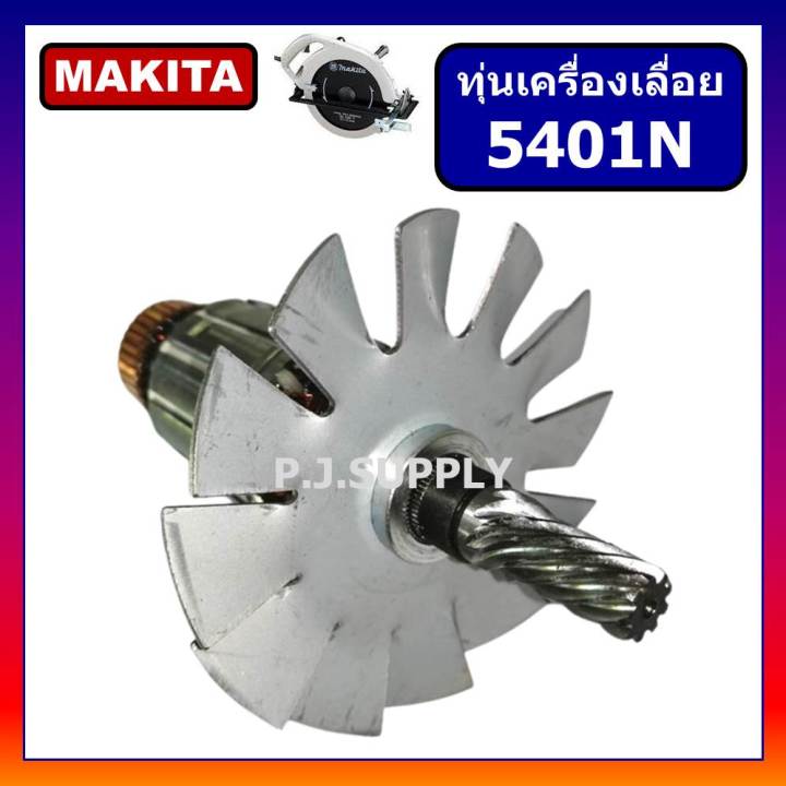 ทุ่น-5401n-for-makita-ทุ่นเครื่องเลื่อยวงเดือน-15-นิ้ว-มากีต้า-ทุ่นเครื่องเลื่อย-15-มากีต้า-ทุ่นมากีต้า-ทุ่นเลื่อย