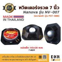 สินค้าขายดี!!!! สุดยอดเสียงแหลม! ทวิตเตอร์หัวจรวด ขนาด 7” Nanova รุ่น NV-007 แม่เหล็ก 145 มิล 500W (1ดอก) Made in Thailand ? DKN Sound ? ของใช้ในบ้าน เครื่องใช้ในบ้าน เครื่องใช้ไฟฟ้า ตกแต่งบ้าน . บ้าน ห้อง ห้องครัว ห้องน้ำ ห้องรับแขก