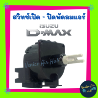 สวิทช์เปิด - ปิดพัดลมแอร์ ISUZU DMAX D-MAX 02 - 11 อีซูซุ ดีแมคซ์ ดีแมก ดีแมค ดีแมกซ์ ดีแม็ก 2002 - 2011 สวิท สวิตเปิด - ปิด พัดลมแอร์ สวิทซ์พัดลม สวิทช์