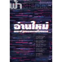 Fathom_ วารสารฟ้าเดียวกัน ฉบับ 18/2 : อ่านใหม่พระปฐมบรมราชโองการ / ฟ้าเดียวกัน ยอดขายดีอันดับหนึ่ง