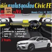 ฟิล์มกันรอย 8 จุดเสี่ยง Honda Civic 2021-2023 (Civic FE) #ฟีล์มติดรถ #ฟีล์มกันรอย #ฟีล์มใสกันรอย #ฟีล์มใส #สติ๊กเกอร์ #สติ๊กเกอร์รถ #สติ๊กเกอร์ติดรถ