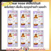 [6ซอง ราคาส่ง] เซรั่มดาร์คสป็อต เคลียร์โนส ลดรอยแดง รอยดำ รอยสิว จุดด่างดำ Clear Nose Dark Spot Serum [7g./1ซอง]