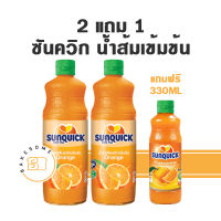 2แถม1 Sunquick ซันควิก น้ำผลไม้เข้มข้น น้ำส้ม น้ำส้มเข้มข้น น้ำผลไม้