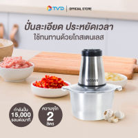 ของแท้ 100% [2ลิตร] Momix เครื่องบดสับสเตนเลส by TV Direct