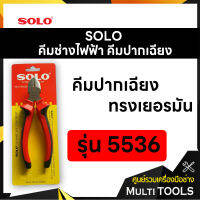 SOLO โซโล คีมช่างไฟฟ้าทรงเยอรมันปากฉียง ขนาด 6 นิ้ว รุ่น 5536-6