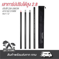 เสาทราป 2.8เมตร เสาปรับระดับได้ 230-280 CM มีถุงจัดเก็บ