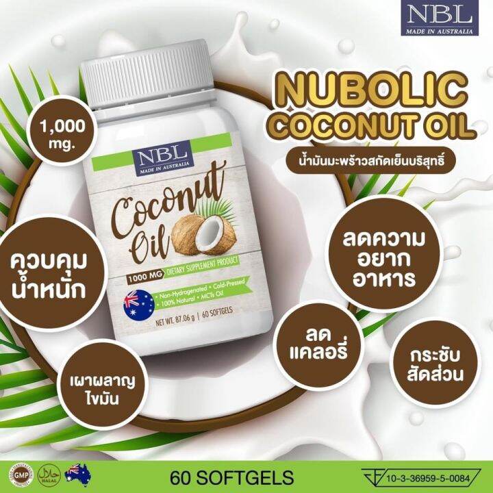 4-กระปุก-นูโบลิค-coconut-oil-1000mg-น้ำมันมะพร้าวสกัดเย็น-กระปุกละ-60-เม็ด-นำเข้าจากประเทศออสเตรเลีย