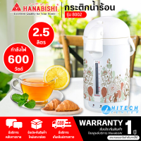 Hanabishi กระติกน้ำร้อนไฟฟ้า รุ่น 8002