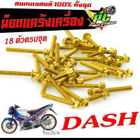 น็อตเลสชุดแคร้งแดช/น็อตชุดแคร้งเครื่องสเเตนเลส สีทอง รุ่น DASH (18ตัวครบชุดซ้ายขวา)/น็อตเลสแต่ง ชุดแท้งแดช หัวเจาะ หัวเฟือง