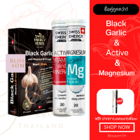 (ส่งฟรี) Swiss Energy Black Garic 1 กล่อง Active 1 Magnesium 1 หลอด กระเทียมสดสกัด ตื่นตัวตลอดวัน หลับลึกอย่างมีคุณภาพ แอคทีฟร่างกาย