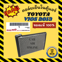 ตู้แอร์ คอล์ยเย็น แอร์ รถยนต์ ของแท้ TOYOTA VIOS 13 YARIS 14 โตโยต้า วีออส 2013 ยารีส 2014 คอยเย็นแอร์ คอล์ยเย็นแอร์ แผงคอล์ยเย็น คอยแอร์ คอยเย็น