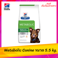 ✨✨ส่งฟรีHill’s Prescription Diet Metabolic Canine สำหรับการลดและควบคุมน้ำหนัก ขนาด 5.5kg. เก็บเงินปลายทาง ?