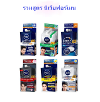 (กล่อง 6 ซอง) NIVEA MEN นีเวีย เมน แบบซอง เซรั่ม ครีม ฝาหมุน 8 มล.