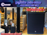 ชุดตู้ลำโพง Active Column SOUNDVISION ACS-1500 ขนาด4นิ้ว 8ดอก ซัพวูฟเฟอร์15นิ้ว 1800W สินค้ามีพร้อมส่ง