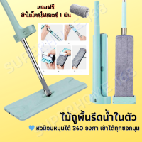 SuperHome ไม้ถูพื้นแบบรีดน้ำและฝุ่นผงในตัว ไม้ถูพื้น พร้อมผ้า 1 ผืน ถูง่ายสบายมือ ไม้ถูพื้นหัวแบน หมุนได้ถึง 360องศา