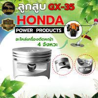 ลูกสูบ รุ่น GX35 HONDA สำหรับ เครื่องตัดหญ้า 4 จังหวะ honda gx35 อะไหล่เครื่องตัดหญ้า อะไหล่ทดแทน