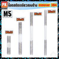 น็อตสตัดเกลียวสองข้างสแตนเลส 304 ขนาด M5x20-M5x250 น็อตสตัดเกลียวสองข้าง Stud Bolt สแตนเลส 304