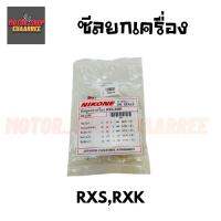 ( Pro+++ ) คุ้มค่า NIKONE ซีลชุดใหญ่ RXS,RXK (BIK-004180) ราคาดี ชุด ช่วง ล่าง รถ มอเตอร์ไซค์