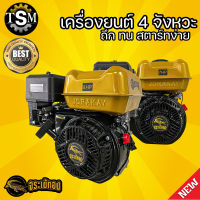 เครื่องยนต์ อเนกประสงค์ 4 จังหวะ ตราจระเข้ทอง 7HP / 8HP สูบเดียว แกนเพลา 19 มิล 6 หุน เครื่องยนต์เบนซิน แถมฟรี!! ชุดประแจ+สลัก สูบน้ำ ใหม่