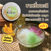 ซาหริ่มท่าเรือ กาญจนบุรี เจ้าเก่า ขายมากว่า 20 ปี ใส่น้ำแข็งทานได้เลย เส้นละเอียด เด้ง หอมกะทิ สลิ่ม