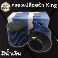 INTER DD โปร กรองอากาศ KING ผ้าสีน้ำเงิน ปาก 3 นิ้ว สูง 5 นิ้ว ผ้ากรองหนา กรองฝุ่นได้ดี ใช้งานง่าย เป่าลม หรือ ล้างได้ กรองอากาศรถยนต