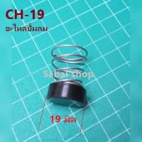 CH-19  ลิ้นเชควาวปั้มลม 19 มิล  อะไหล่ปั้มลม