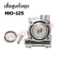 เสื้อสูบทั้งชุด MIO-125 STD 52.4MM สินค้าคุณภาพดี !!!มีของแถม!!!!