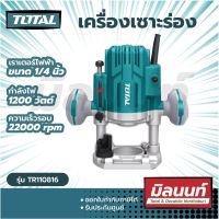 Total รุ่น TR110816 เราเตอร์ไฟฟ้า เครื่องเซาะร่อง 1200 วัตต์ 1/4 นิ้ว หัวจับดอก 6, 8 มม. 1/4 Router เครื่องมือช่าง