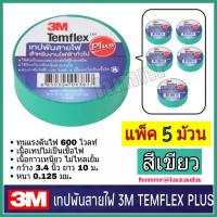 3M เทปพันสายไฟ 3เอ็ม รุ่นTemflex Plus  แพ็ค 5 ม้วน สีเขียว ขนาด 3/4" ยาว 10 เมตร