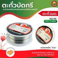 ตะกั่ว บัดกรี เส้น ขด เหล็ก S.T.J.CORE ขนาด 1.2 mm ยาว 2 m SOLDER WIRE โลหะ ผสม ดีบุก 60% ตะกั่ว 40% เชื่อม สายไฟ อุปกรณ์ อิเล็กทรอนิกส์ มิตสห Mitsaha