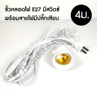 ขั้วไฟ ขั้วE27 ขั้วสายไฟ ขั้วเกลียว ขั้วหลอดไฟ E27 มี มอก. (กันน้ำ) 10m. พร้อมสายไฟมีปลั๊กเสียบ ยาว 10ม. 5ม. 3เมตร.