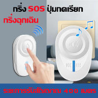 eyeplay- กริ่งฉุกเฉิน กร่ิงกดเรียก กริ่ง SOS ปุ่มกดเรียก กริ่งขอความช่วยเหลือ กริ่งผู้ป่วย กริ่งผู้สูงอายุ