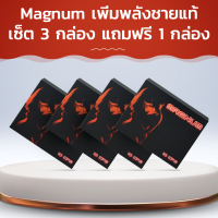 Magnum เพิ่มพลังชายแท้! เซ็ต 3 กล่อง แถมฟรี 1 กล่อง