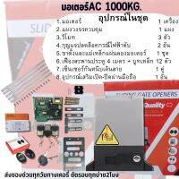 มอเตอร์ประตูรีโมท 1000 kg. มีเซ็นเซอร์กันหนีบเดินสาย/ไร้สายแบบใส่ถ่าน1คู่ มีชุดรับสัญญาณwifi เปิด-ปิดผ่านทางมือถือ 1 ชุด มีเฟืองสะพาน4เมตร