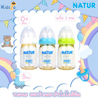 [2แถม1] [5oz] [PES] Natur เนเจอร์ ขวดนม คอกว้าง สมาร์ทไอโอมิมิค Samrt Biomimic